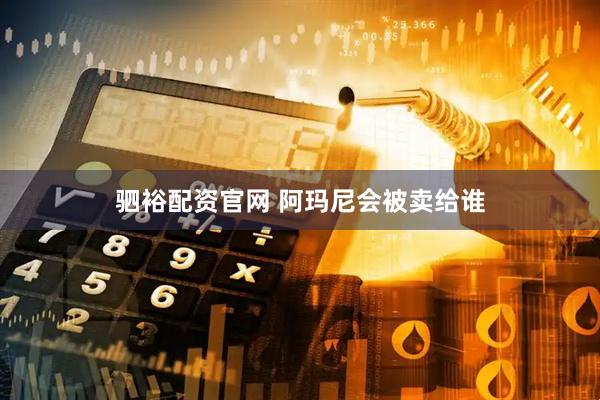 驷裕配资官网 阿玛尼会被卖给谁