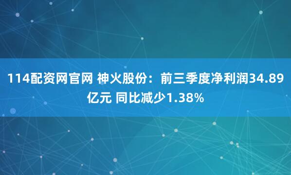 114配资网官网 神火股份：前三季度净利润34.89亿元 同比减少1.38%