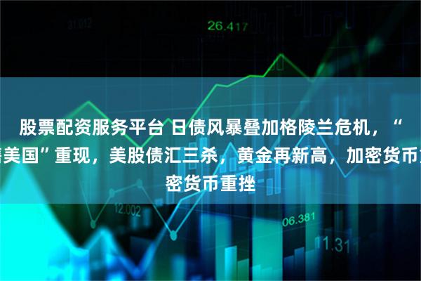 股票配资服务平台 日债风暴叠加格陵兰危机，“抛售美国”重现，美股债汇三杀，黄金再新高，加密货币重挫