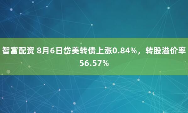 智富配资 8月6日岱美转债上涨0.84%，转股溢价率56.57%